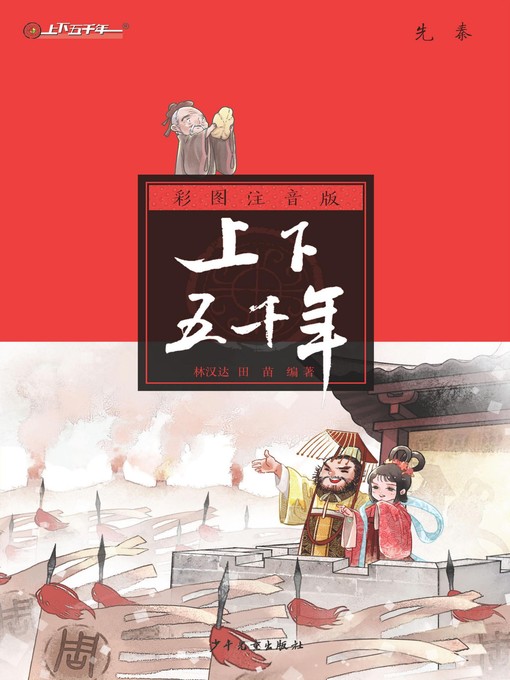 Title details for 注音版上下五千年 by 林汉达;田苗 - Available